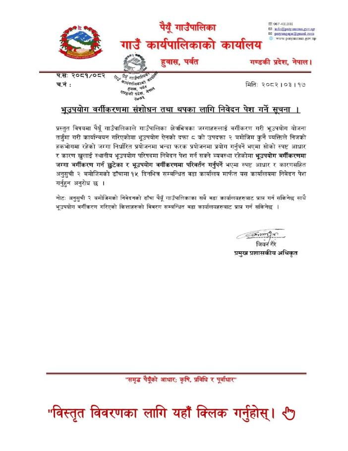 पैयुँ सूचना